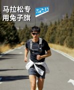 马拉松兔子旗 让你成为赛道上的焦点