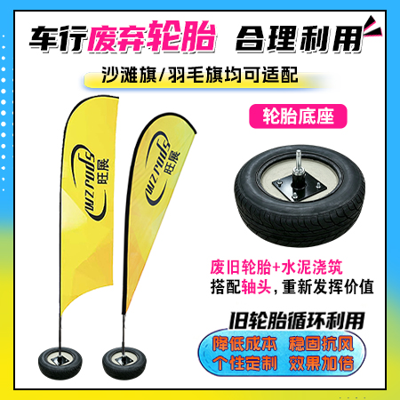 车行废旧轮胎合理利用 改造旗帜底座