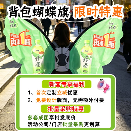 背包蝴蝶旗限时特惠｜ 线下引流神器
