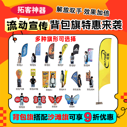 百变背包旗搭配沙滩旗，套餐享 9 折优惠