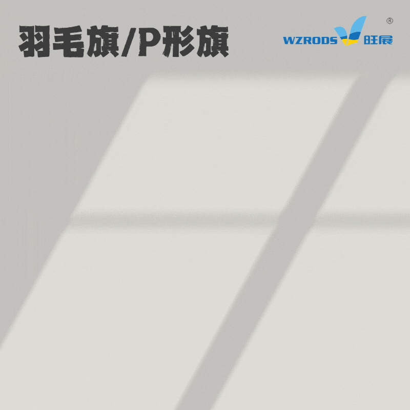 羽毛旗/P形旗