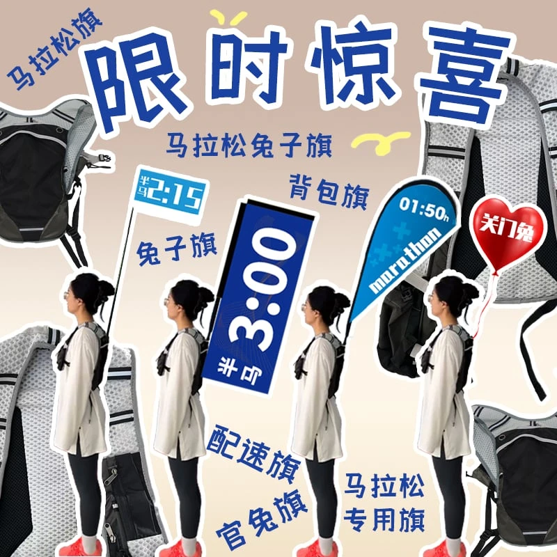 马拉松兔子旗+背包旗｜轻量透气，限时特