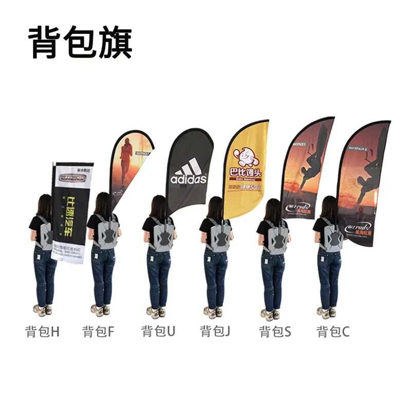 多行业背包旗定制案例 - 含H/F/U/J/S/C六款可拆卸设计