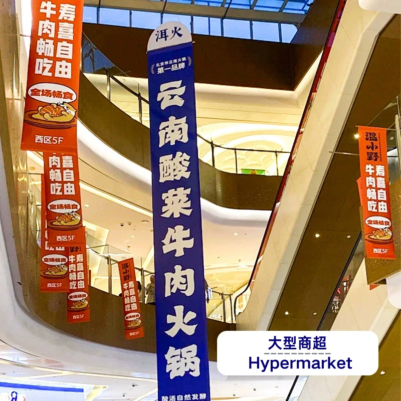 Yunnan Pickled Cabbage Beef Hotpot hanging banners in hypermarket with “牛肉畅吃自由” promotion