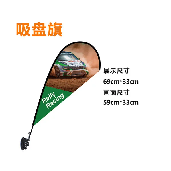 吸盘旗F型展示与尺寸 吸盘旗F型;展示尺寸69cm*33cm,59cm*32cm
